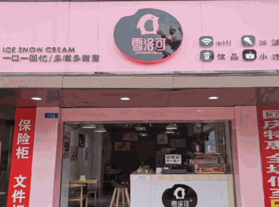 雪洛可时尚饮品店